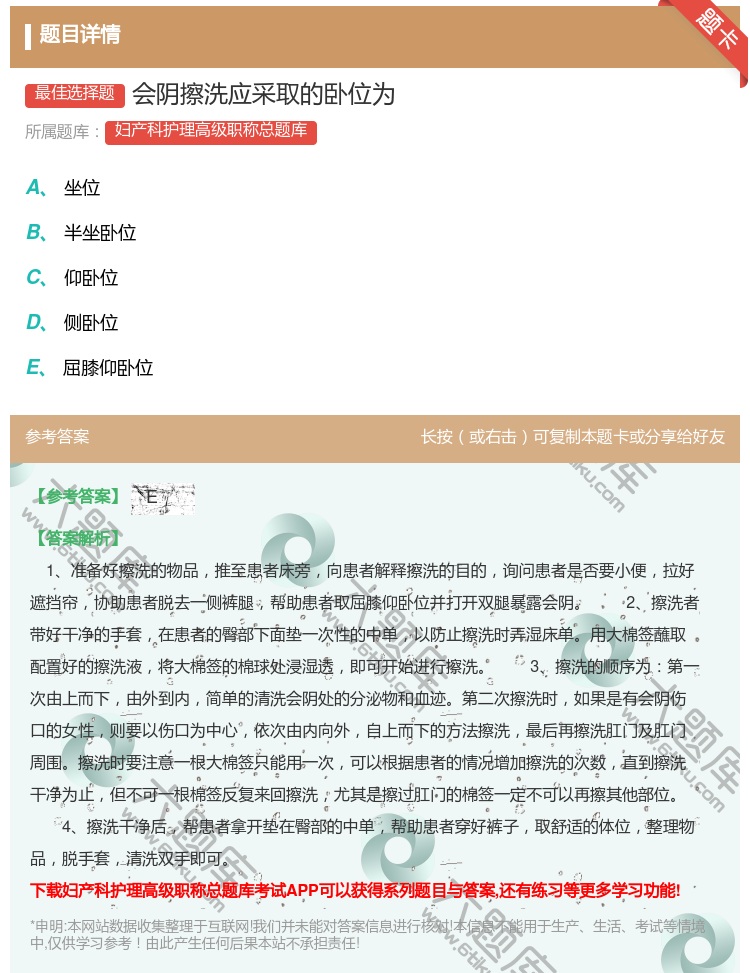 答案:会阴擦洗应采取的卧位为...