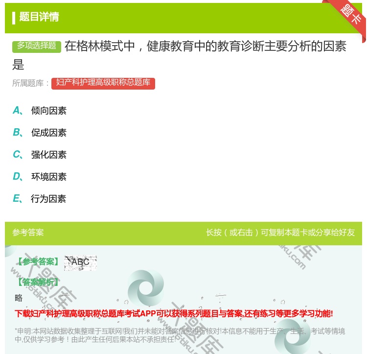 答案:在格林模式中健康教育中的教育诊断主要分析的因素是...