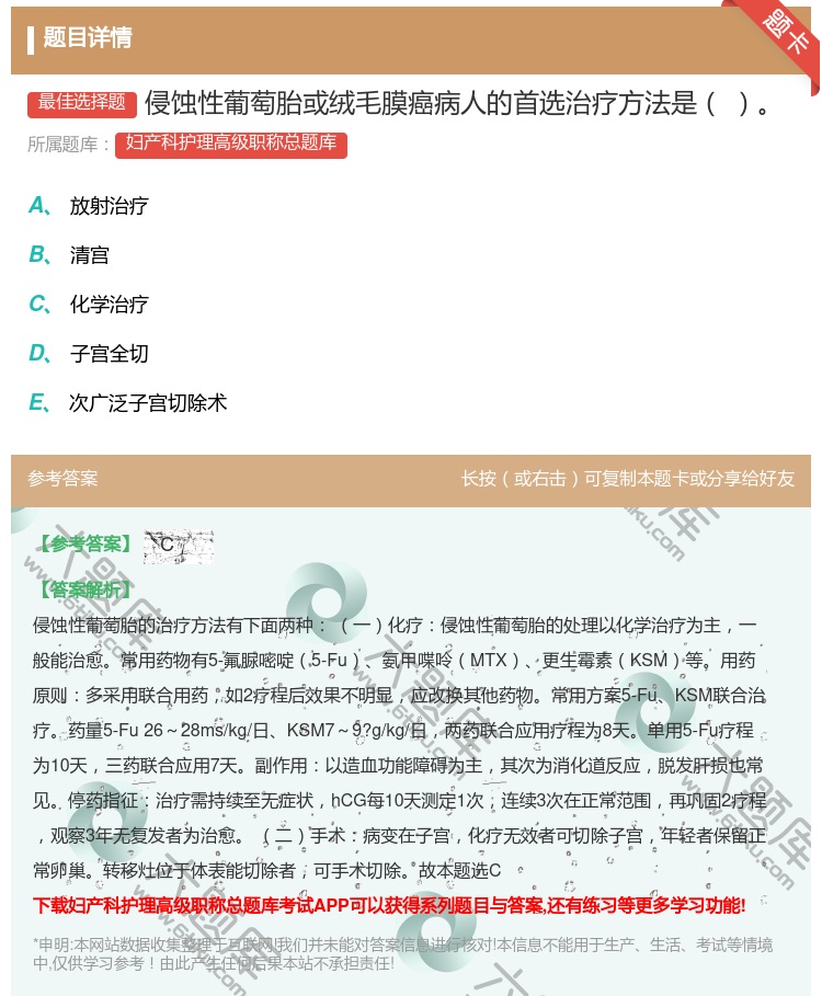 答案:侵蚀性葡萄胎或绒毛膜癌病人的首选治疗方法是...