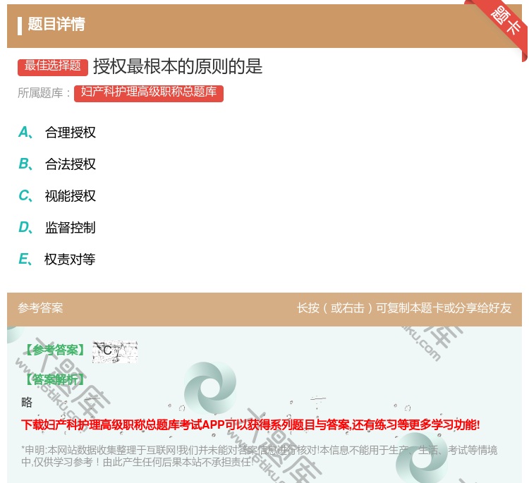 答案:授权最根本的原则的是...