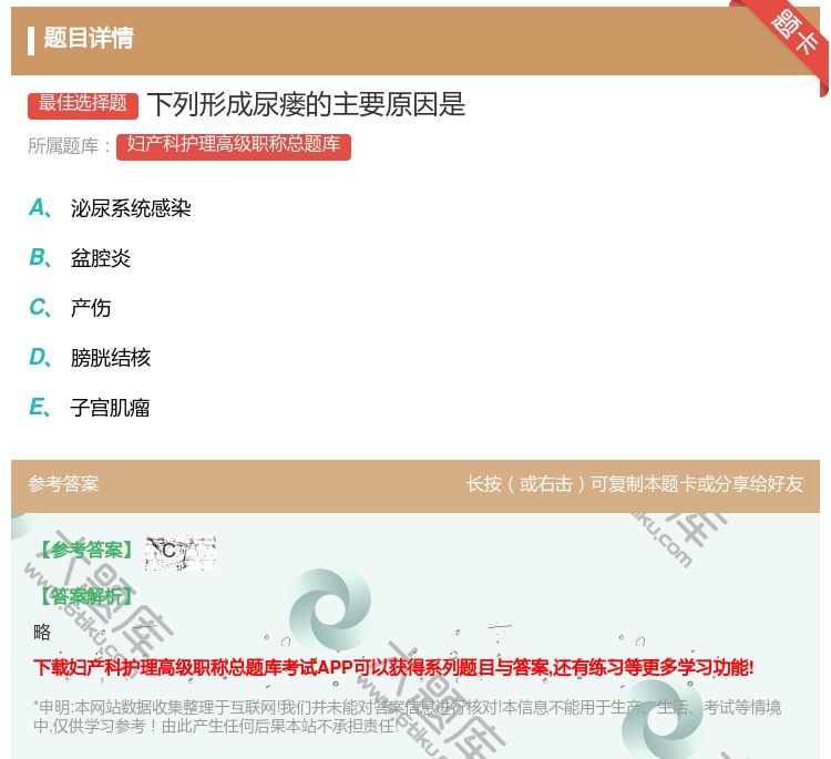 答案:下列形成尿瘘的主要原因是...
