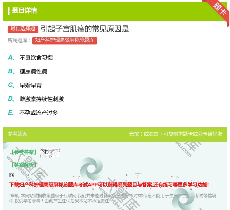 答案:引起子宫肌瘤的常见原因是...