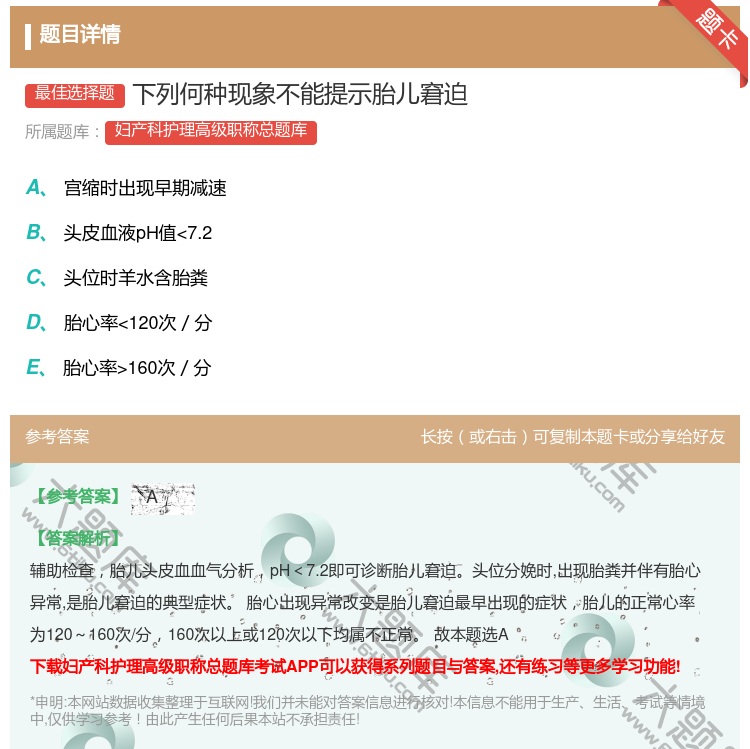 答案:下列何种现象不能提示胎儿窘迫...