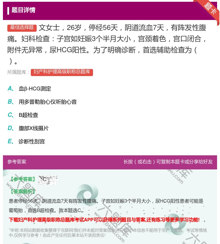 答案:文女士26岁停经56天阴道流血7天有阵发性腹痛妇科检查子宫如...