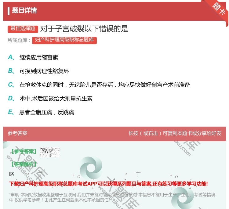 答案:对于子宫破裂以下错误的是...