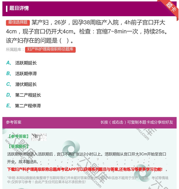 答案:某产妇26岁因孕38周临产入院4h前子宫口开大4cm现子宫口...