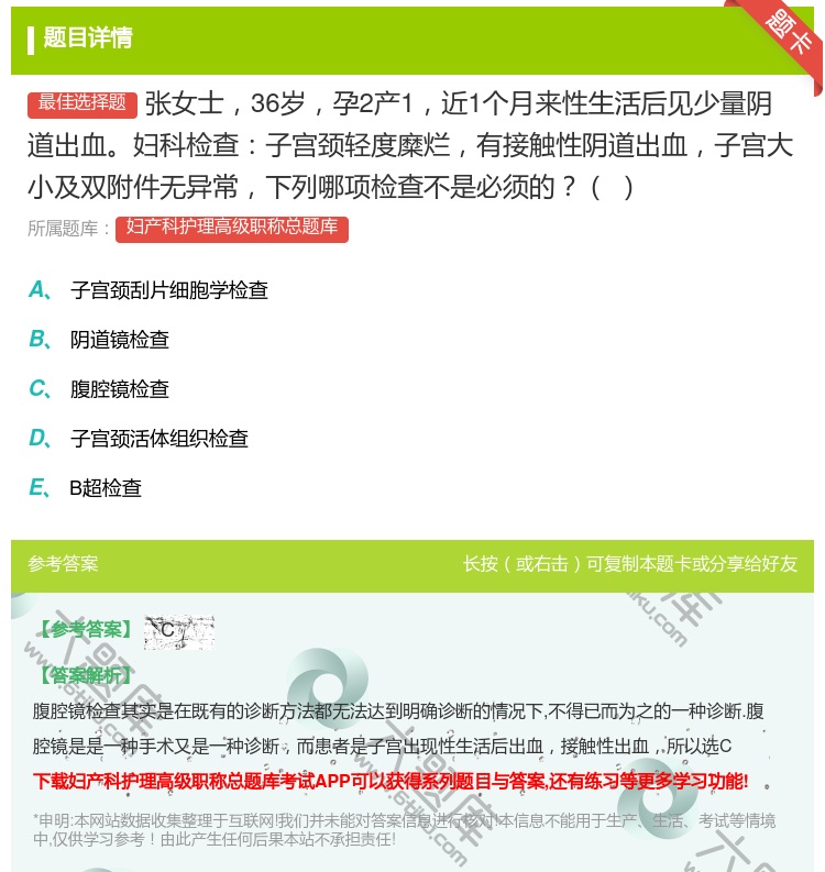答案:张女士36岁孕2产1近1个月来性生活后见少量阴道出血妇科检查...