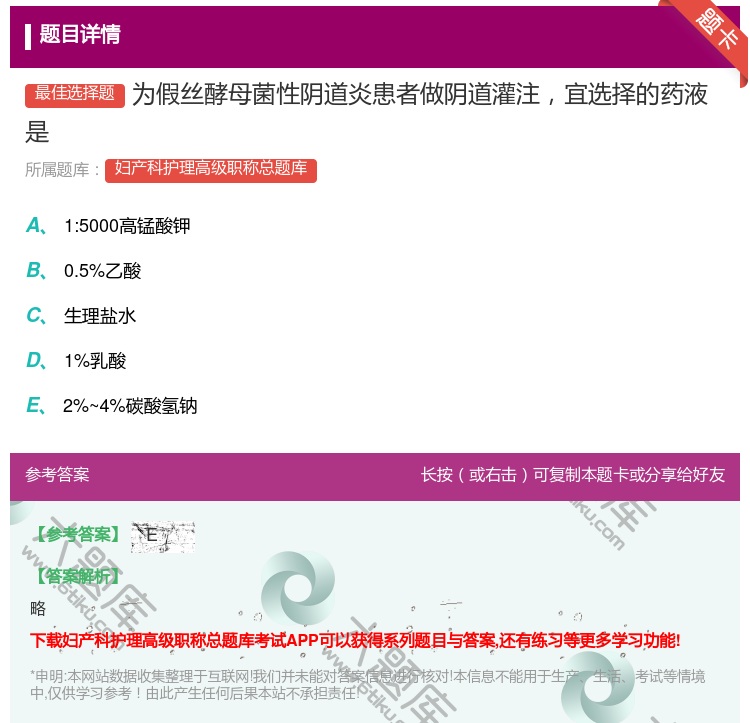 答案:为假丝酵母菌性阴道炎患者做阴道灌注宜选择的药液是...