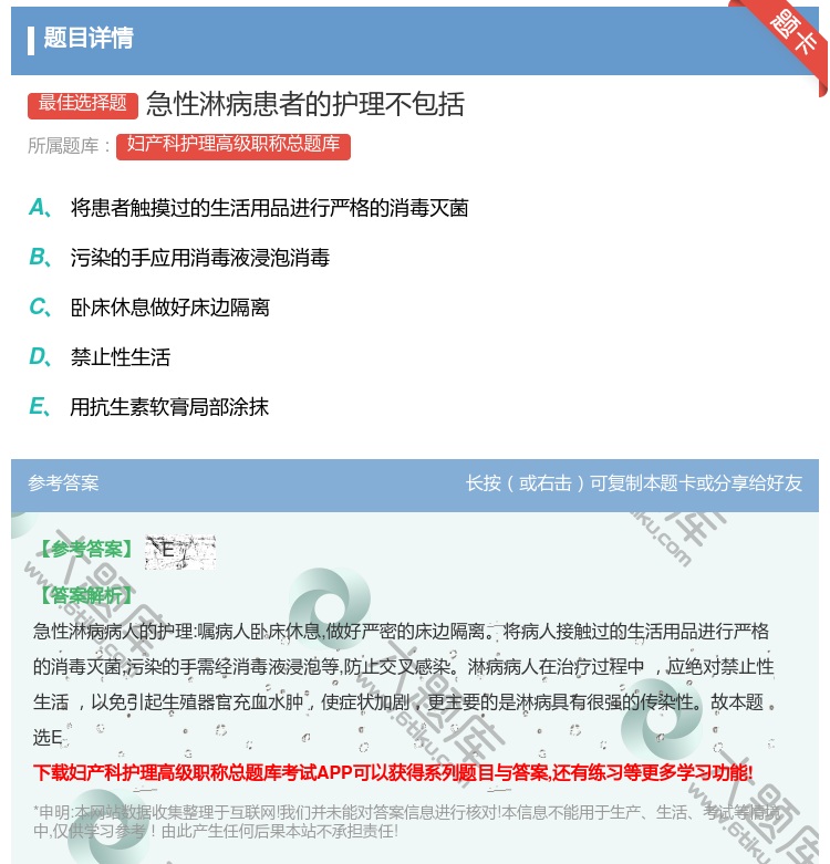 答案:急性淋病患者的护理不包括...