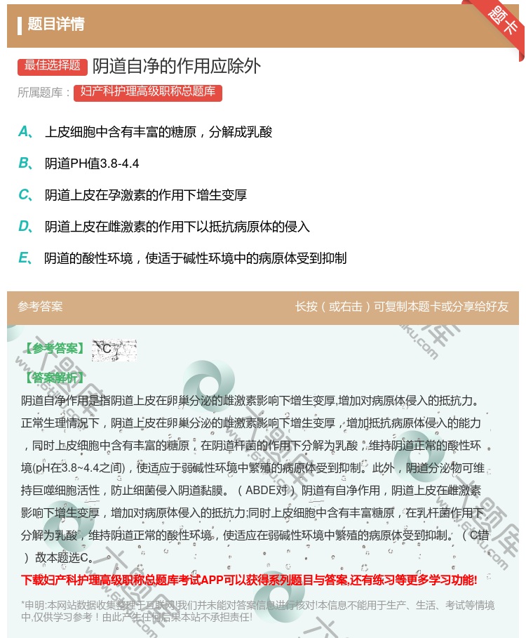 答案:阴道自净的作用应除外...
