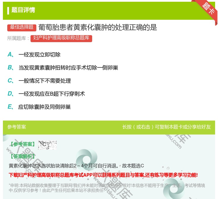 答案:葡萄胎患者黄素化囊肿的处理正确的是...