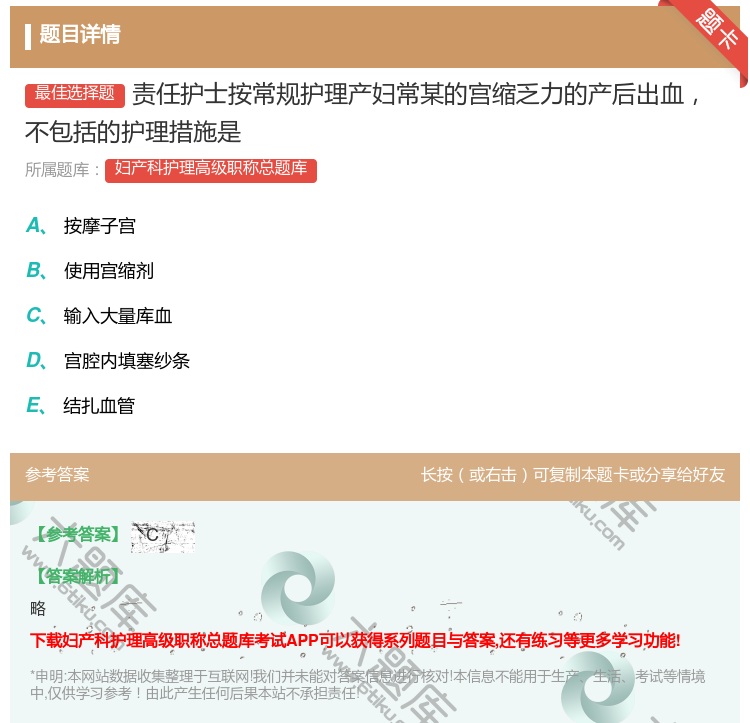 答案:责任护士按常规护理产妇常某的宫缩乏力的产后出血不包括的护理措...