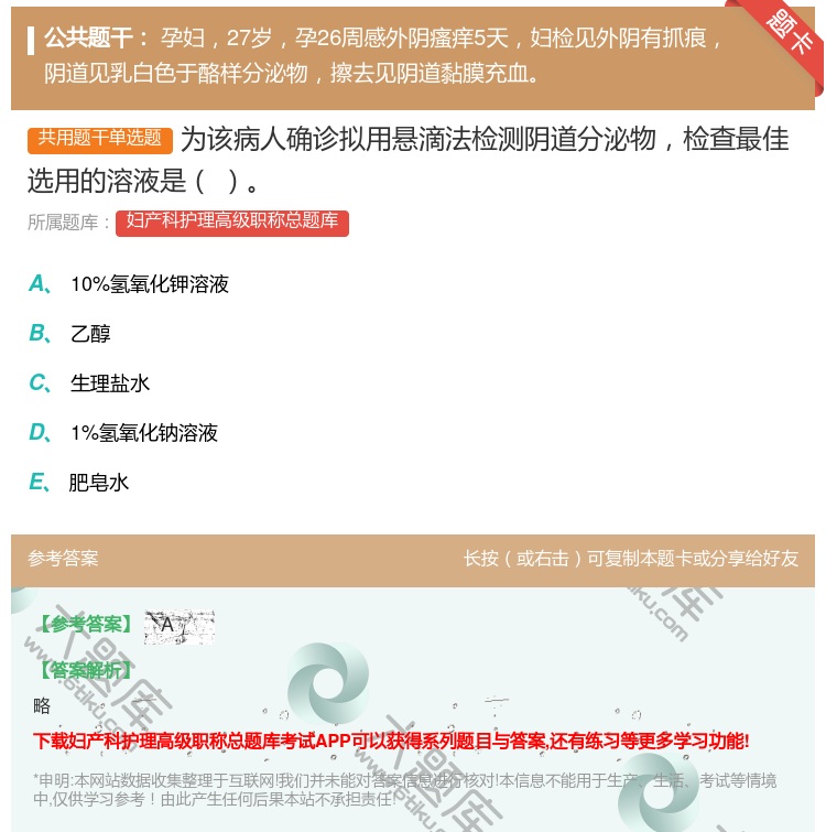 答案:为该病人确诊拟用悬滴法检测阴道分泌物检查最佳选用的溶液是...