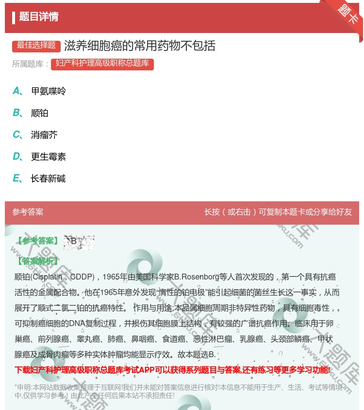 答案:滋养细胞癌的常用药物不包括...