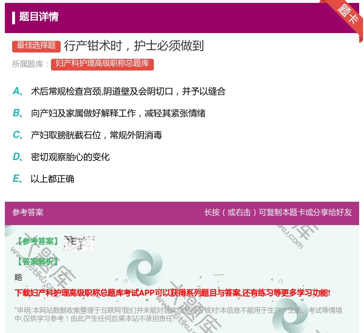 答案:行产钳术时护士必须做到...