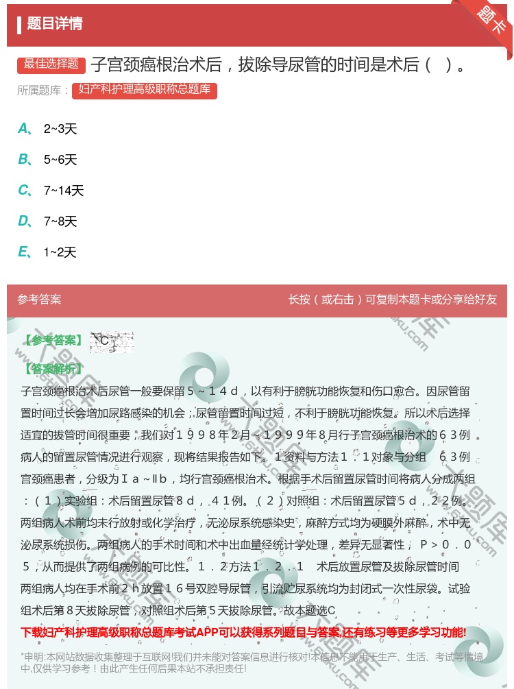 答案:子宫颈癌根治术后拔除导尿管的时间是术后...