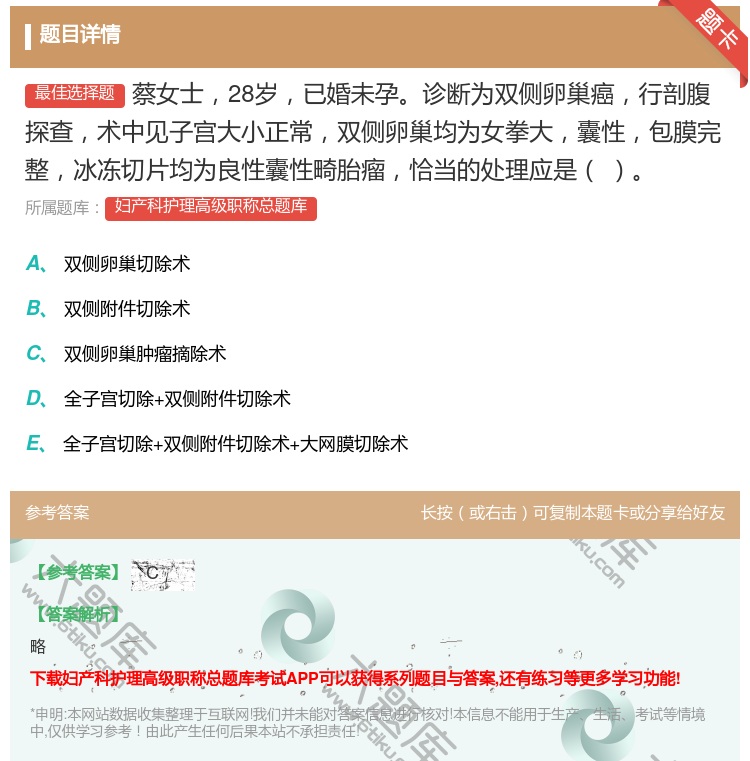 答案:蔡女士28岁已婚未孕诊断为双侧卵巢癌行剖腹探查术中见子宫大小...