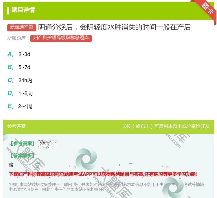 答案:阴道分娩后会阴轻度水肿消失的时间一般在产后...