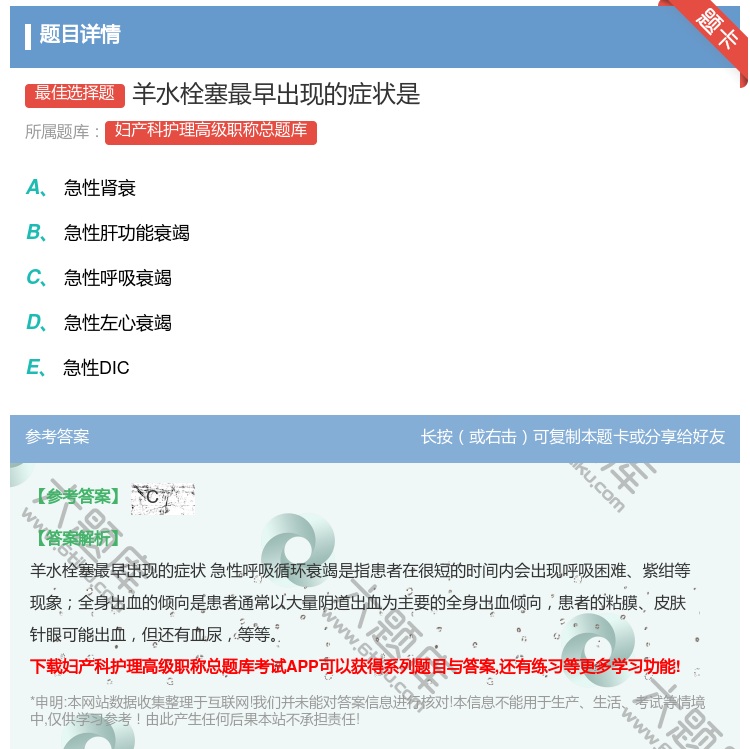 答案:羊水栓塞最早出现的症状是...