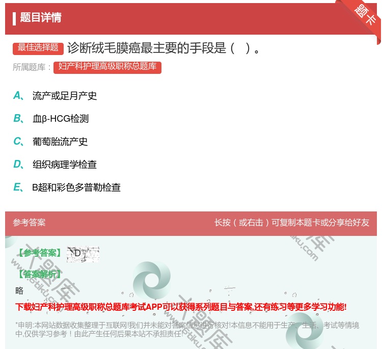 答案:诊断绒毛膜癌最主要的手段是...