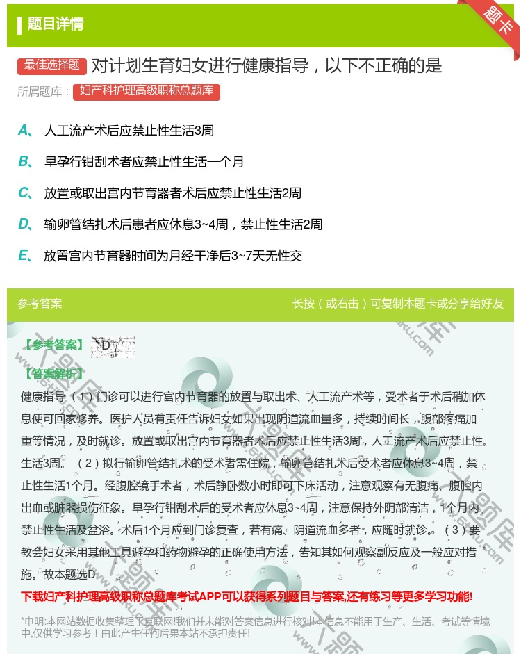 答案:对计划生育妇女进行健康指导以下不正确的是...