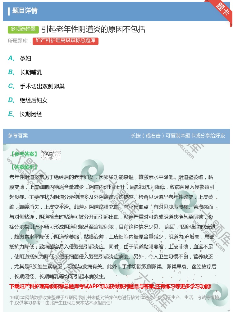 答案:引起老年性阴道炎的原因不包括...
