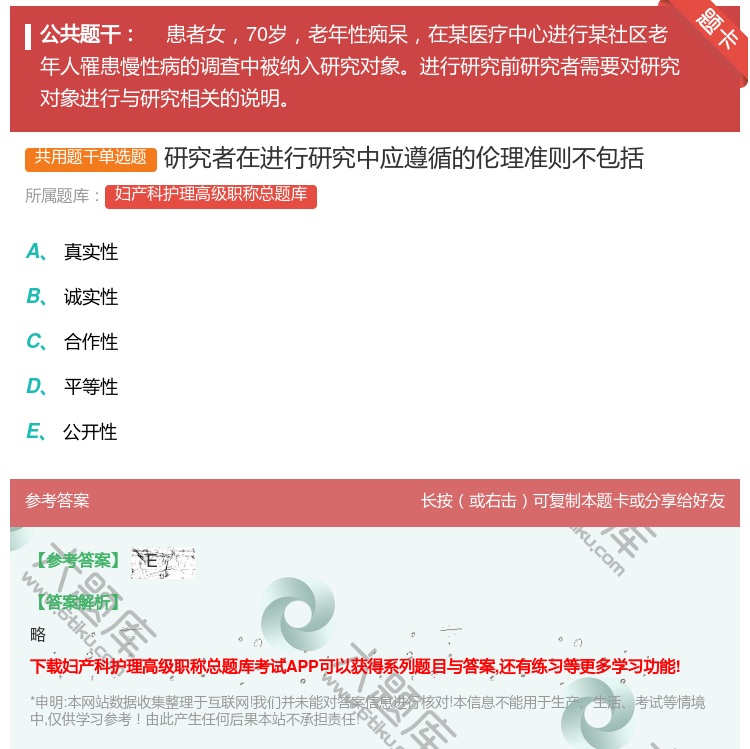 答案:研究者在进行研究中应遵循的伦理准则不包括...