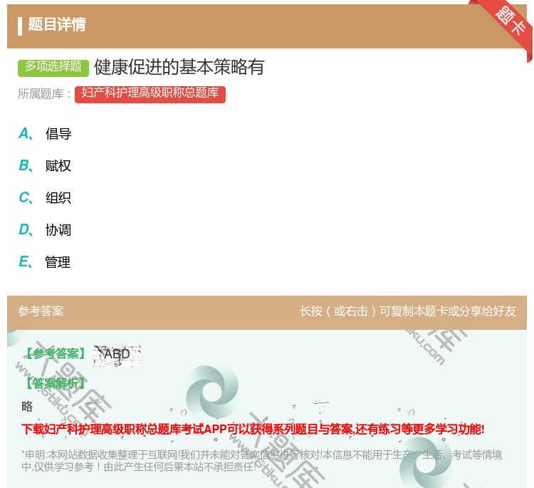 答案:健康促进的基本策略有...