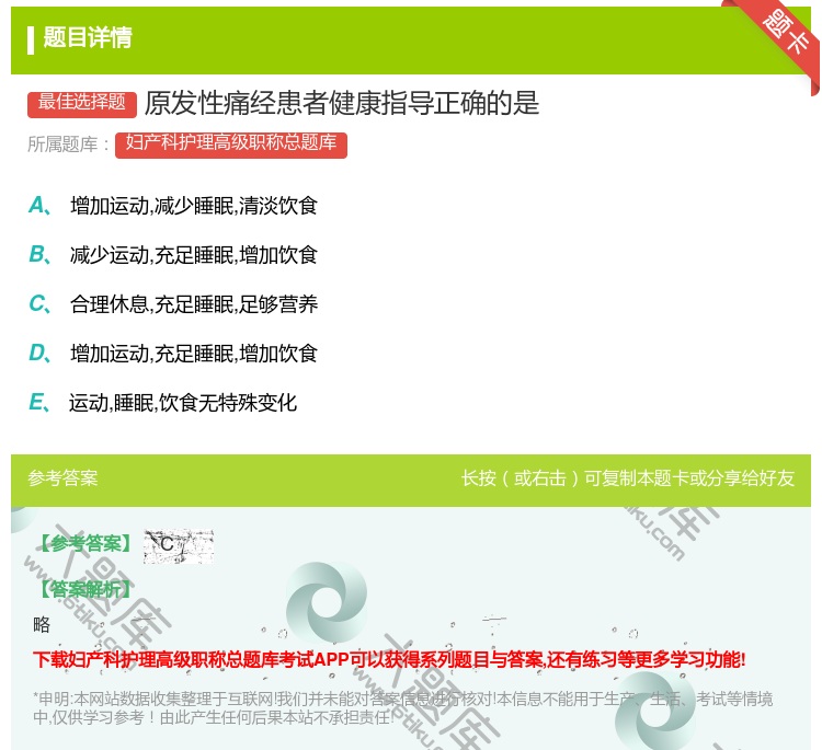 答案:原发性痛经患者健康指导正确的是...