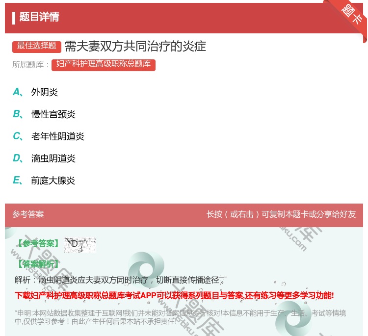 答案:需夫妻双方共同治疗的炎症...