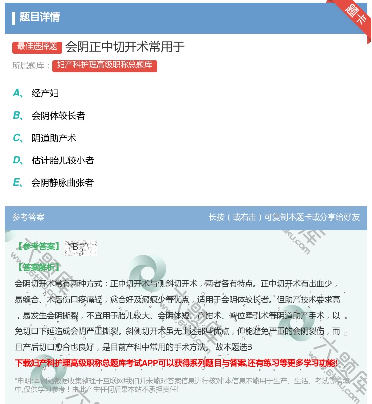 答案:会阴正中切开术常用于...