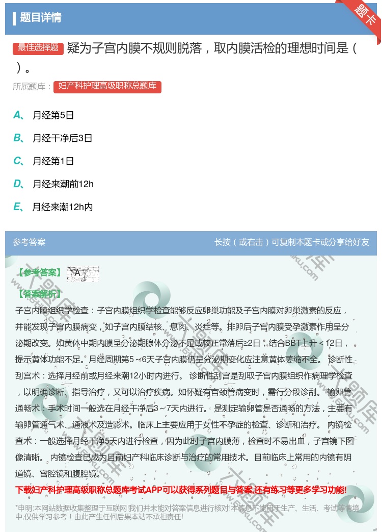 答案:疑为子宫内膜不规则脱落取内膜活检的理想时间是...