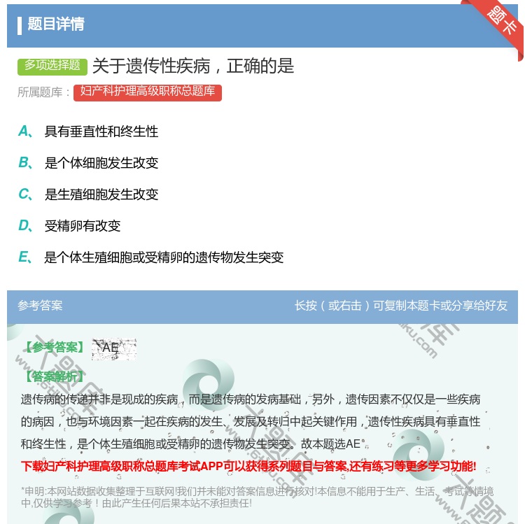 答案:关于遗传性疾病正确的是...