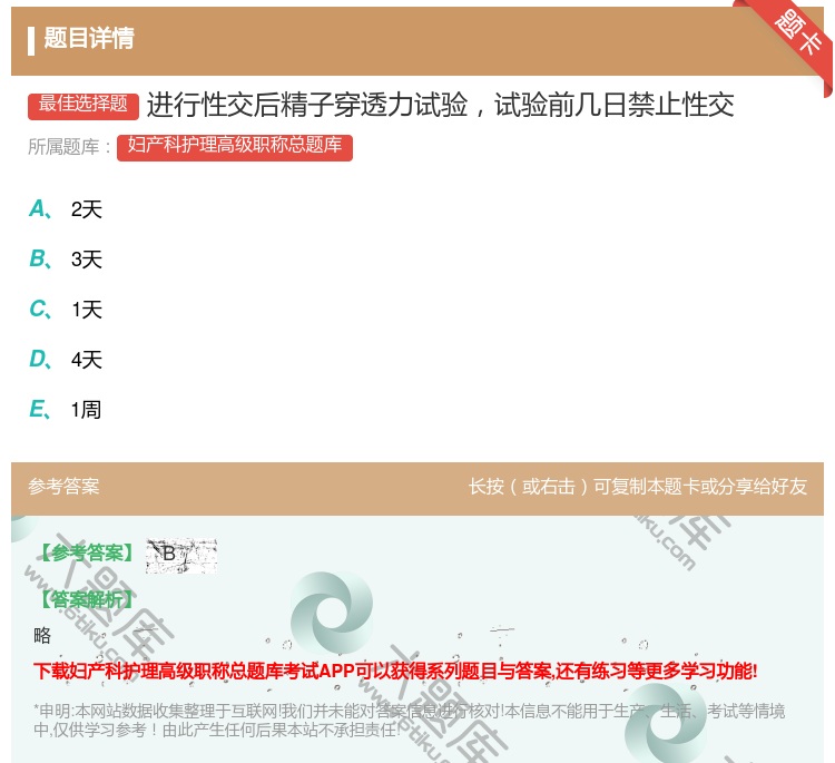 答案:进行性交后精子穿透力试验试验前几日禁止性交...