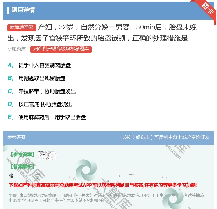 答案:产妇32岁自然分娩一男婴30min后胎盘未娩出发现因子宫狭窄...