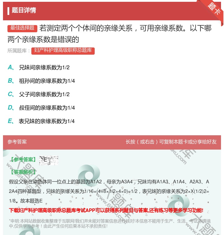 答案:若测定两个个体间的亲缘关系可用亲缘系数以下哪两个亲缘系数是错...