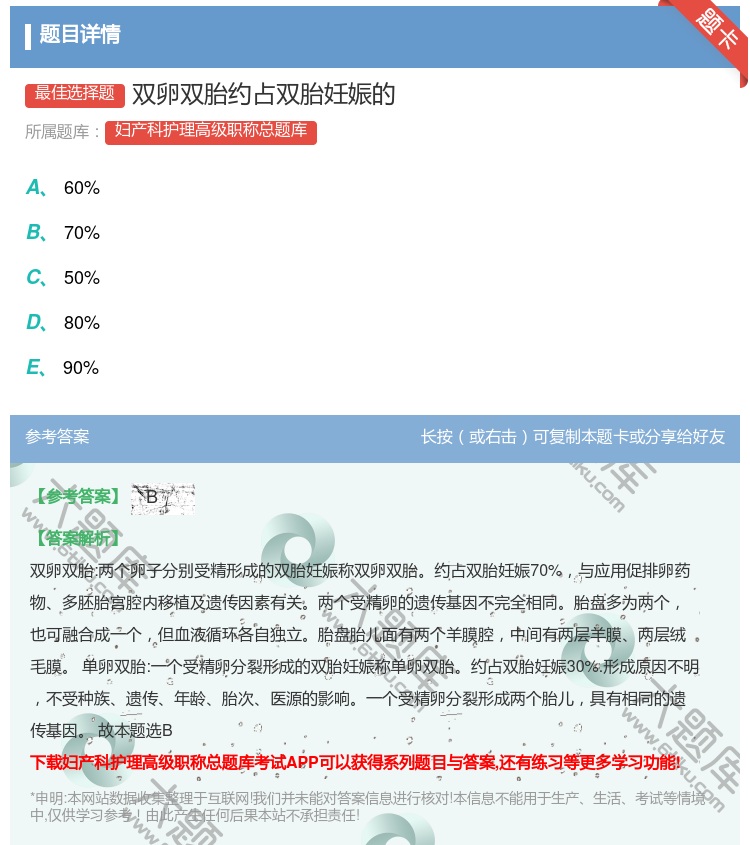 答案:双卵双胎约占双胎妊娠的...