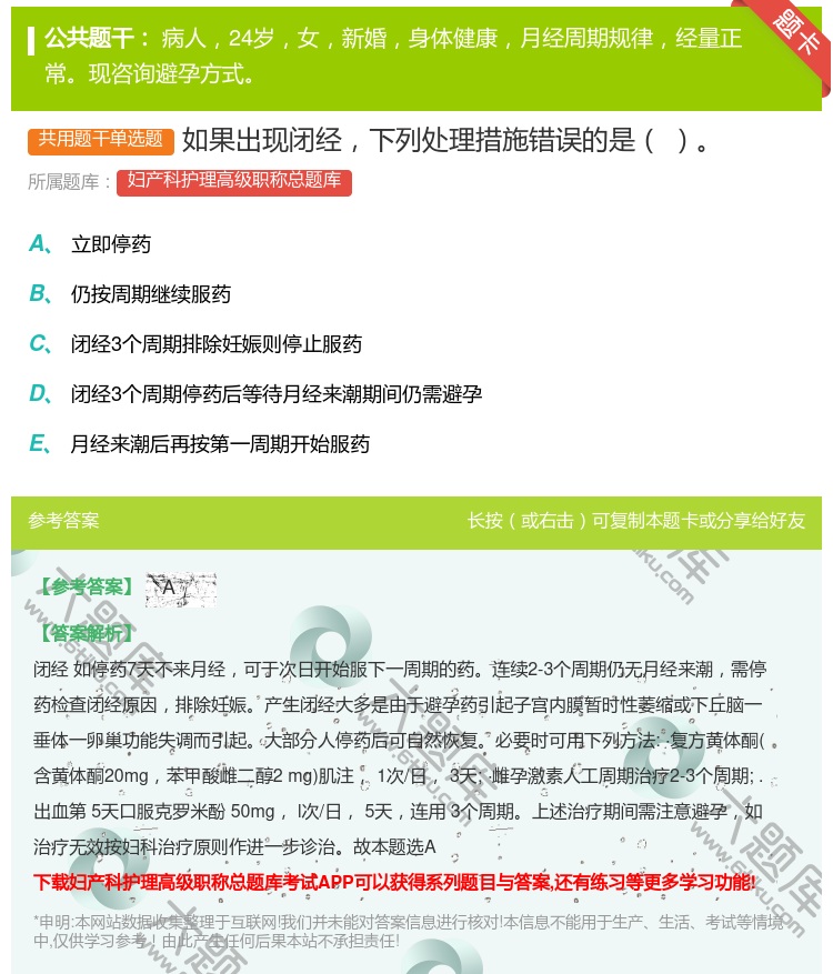 答案:如果出现闭经下列处理措施错误的是...