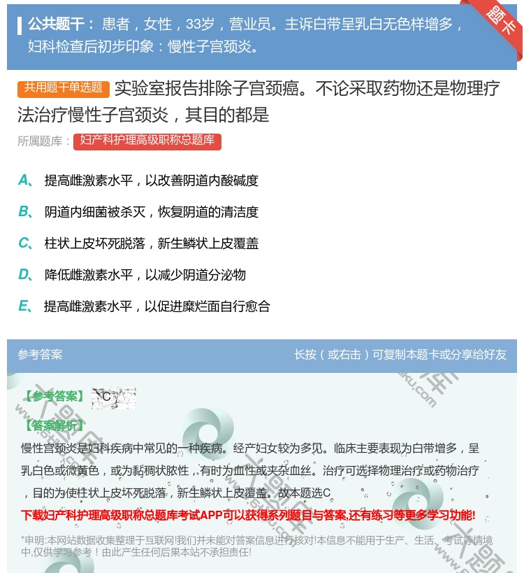 答案:实验室报告排除子宫颈癌不论采取药物还是物理疗法治疗慢性子宫颈...