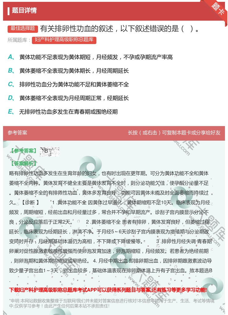 答案:有关排卵性功血的叙述以下叙述错误的是...