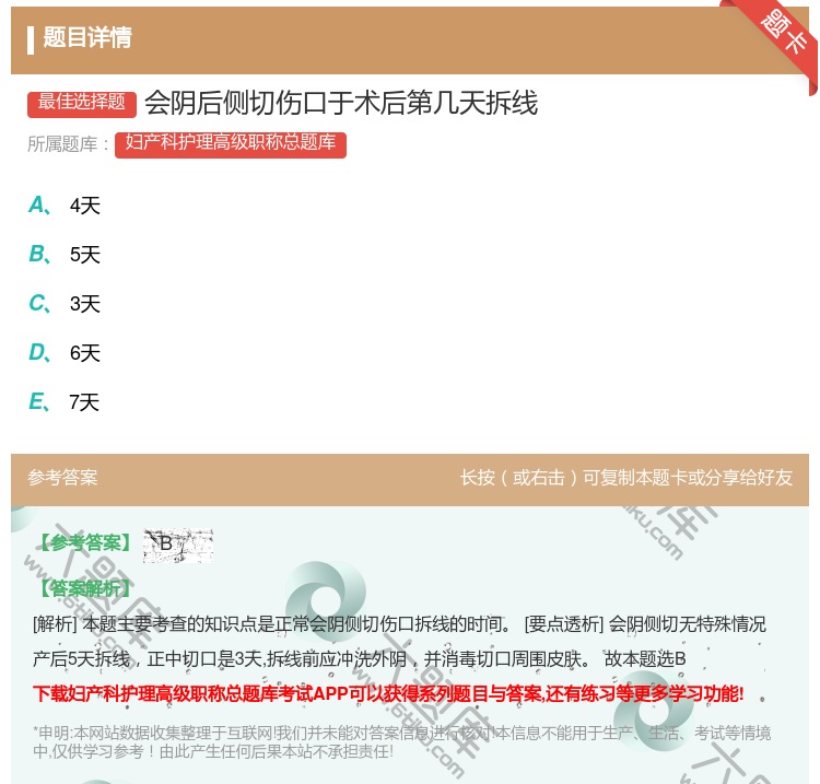 答案:会阴后侧切伤口于术后第几天拆线...