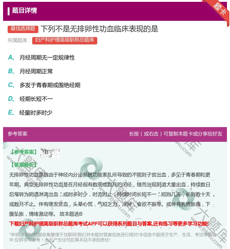 答案:下列不是无排卵性功血临床表现的是...