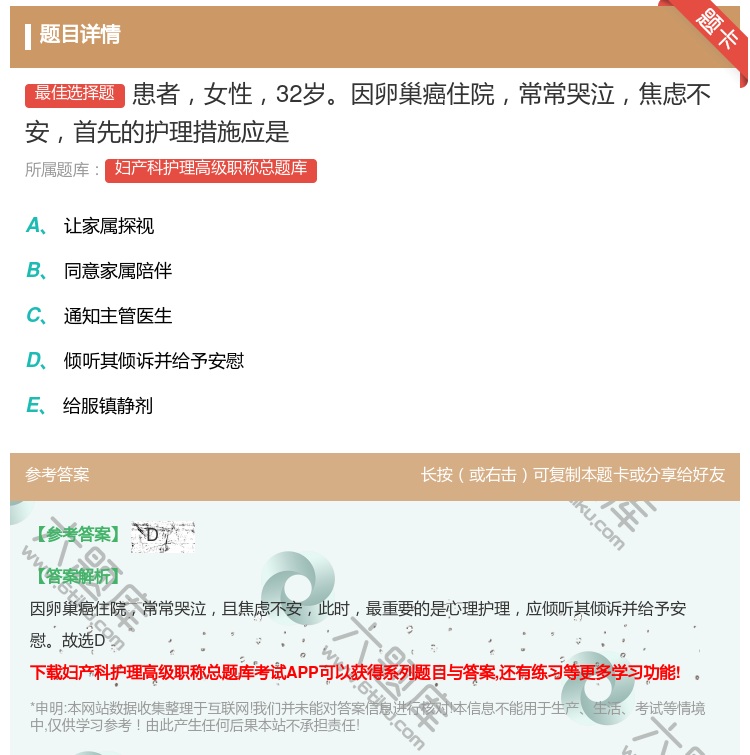 答案:患者女性32岁因卵巢癌住院常常哭泣焦虑不安首先的护理措施应是...