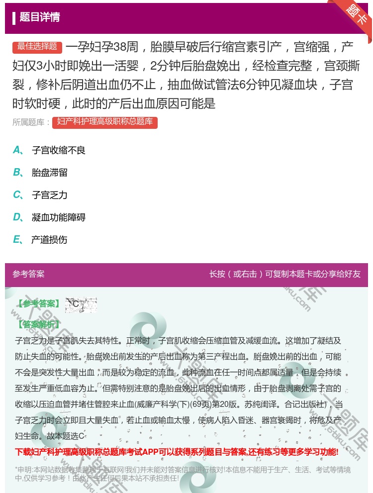 答案:一孕妇孕38周胎膜早破后行缩宫素引产宫缩强产妇仅3小时即娩出...