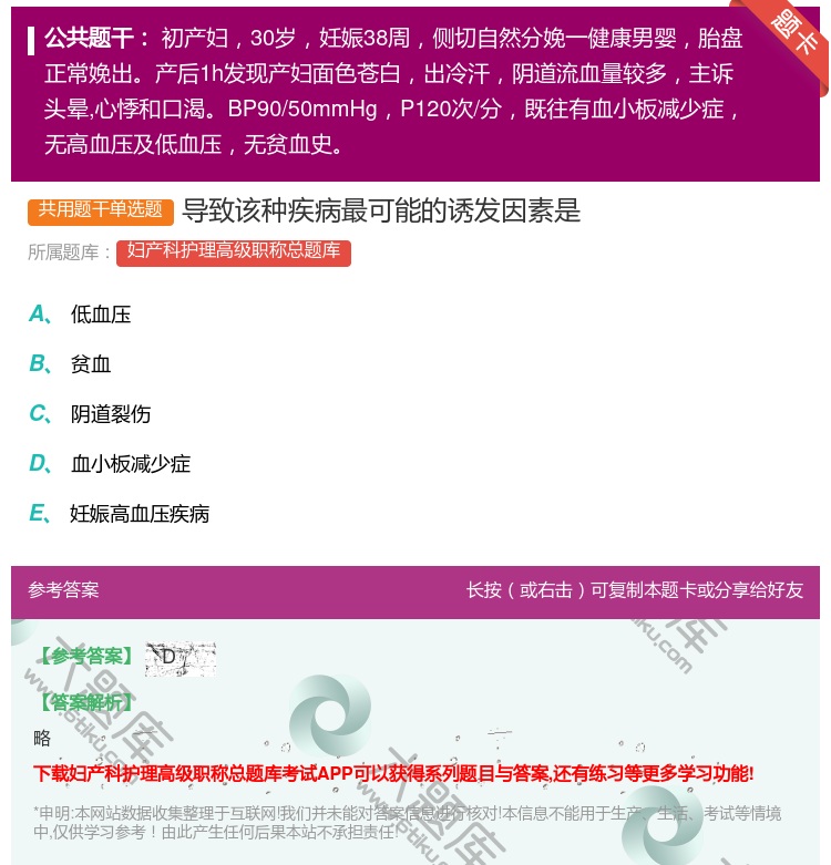 答案:导致该种疾病最可能的诱发因素是...