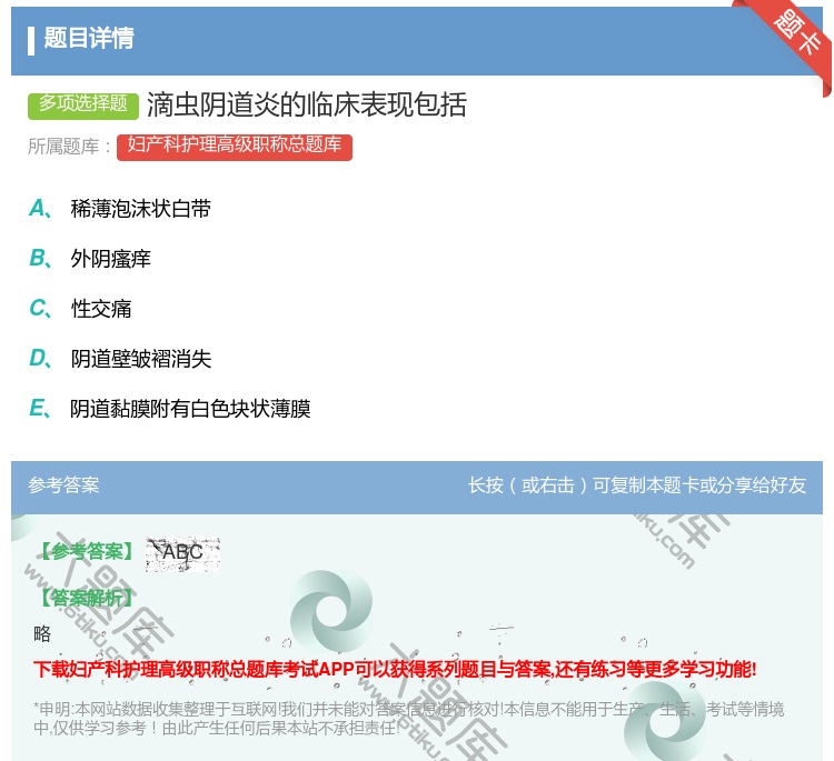 答案:滴虫阴道炎的临床表现包括...