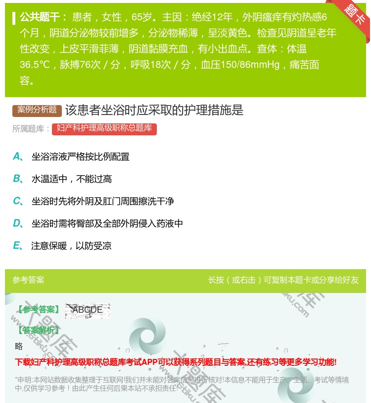 答案:该患者坐浴时应采取的护理措施是...