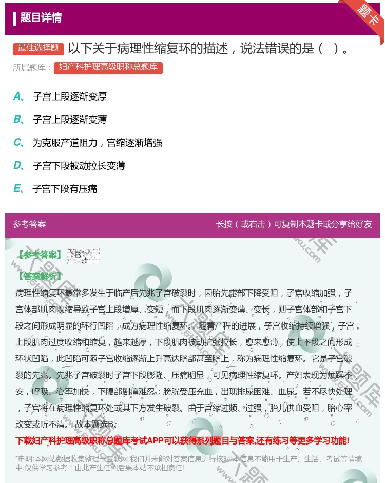 答案:以下关于病理性缩复环的描述说法错误的是...