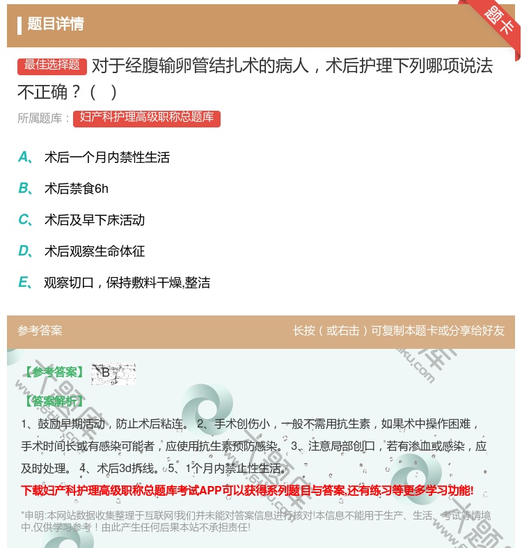 答案:对于经腹输卵管结扎术的病人术后护理下列哪项说法不正确...
