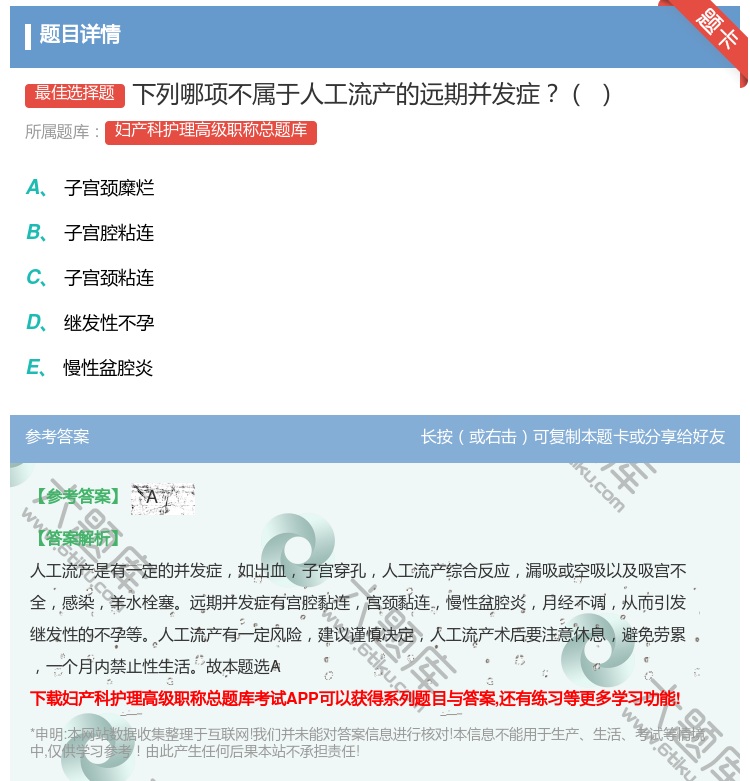 答案:下列哪项不属于人工流产的远期并发症...